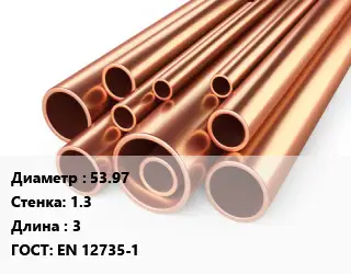 Труба медная 53.97 s=1.3 L=3 ГОСТ: EN 12735-1